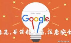 全面了解比特币钱包：购买、使用及安全隐患比