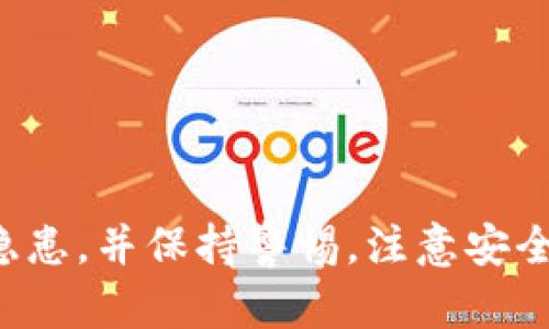 全面了解比特币钱包：购买、使用及安全隐患
比特币钱包, 购买比特币, 加密货币安全, 数字资产管理/guanjianci

一、比特币钱包的基本概念
比特币钱包是一个用于存储、发送和接收比特币（BTC）以及其他加密货币的数字工具。与传统钱包存储纸币不同，比特币钱包不存储实际的比特币，而是保存用户的私钥和公钥，以及与区块链网络的连接。比特币钱包可以分为几种类型，包括软件钱包、硬件钱包和纸钱包等。

二、比特币钱包的类型
1. 软件钱包
软件钱包是最常见的比特币钱包，它们通常存在于智能手机和电脑上。软件钱包又可以分为热钱包和冷钱包。热钱包是在线钱包，使用方便，但安全性相对较低，适合日常小额支付。冷钱包是离线钱包，相对安全，适合存储大量的比特币，如硬件钱包和纸钱包。

2. 硬件钱包
硬件钱包是一种物理设备，如 Ledger 和 Trezor 等，提供高安全性的比特币存储。硬件钱包通过离线存储用户的私钥，抵御许多网络攻击，非常适合长期持有比特币的用户。

3. 纸钱包
纸钱包是将比特币的公钥和私钥打印在纸上，以实现离线存储。这种方式避开了网络攻击，但需要确保纸质材料的保管安全。

三、如何购买比特币钱包
购买比特币钱包主要取决于您使用的类型和需求。以下是一些步骤和注意事项。

1. 选择合适的钱包类型
根据您的使用需求选择合适的钱包类型。如果您打算进行频繁交易，热钱包可能更为适合；如果是长期投资，冷钱包或硬件钱包会更安全。

2. 在线购买或实体店购买
硬件钱包可以在线购买，比如通过官方平台或大型电商平台。在购买时，请务必选择官方渠道以避免伪造产品。纸钱包可以通过相关网站生成。

3. 配置钱包
购买后，按照说明书配置您的钱包并备份私钥。此外，还要确保启用双重身份验证等安全措施。

四、比特币钱包的安全隐患
虽然比特币钱包提供了方便快捷的投资和交易方式，但也存在潜在的安全隐患。

1. 网络攻击
热钱包因连接互联网，容易成为黑客攻击的目标。用户必须使用强密码和双重身份验证来提高安全性。

2. 硬件钱包的丢失或损坏
硬件钱包虽相对安全，若被丢失或损坏而没有备份，则可能导致资产的永久丢失。因此，使用硬件钱包时应注意物理安全，并定期备份钱包信息。

3. 钓鱼攻击
用户容易受到伪ASIC Mining、假交易平台等钓鱼攻击的欺诈。保持警惕，确保只使用经过验证和受信任的网站和应用程序，下载钱包时应选择官方链接。

五、比特币钱包的使用技巧
1. 定期备份钱包
无论使用何种类型的钱包，都要确保定期备份私钥和公钥，以防数据丢失。

2. 使用多重签名钱包
多重签名钱包增强安全性，通过要求多个密钥签名才能执行交易，降低了单一私钥被盗的风险。

3. 保持设备安全
使用比特币钱包时，保持设备的安全至关重要。定期更新系统和应用程序，使用抗病毒软件，以及启用防火墙等都是保护的方法。

六、可能问的问题

1. 使用比特币钱包的最佳实践是什么？
使用比特币钱包时，最好的做法包括但不限于：
1. 定期更新钱包软件：确保钱包始终是最新版本，以防止潜在的安全漏洞。
2. 备份私钥：始终备份您的钱包信息，确保在设备丢失时能恢复资金。
3. 不在公共Wi-Fi下进行交易：避免使用不安全的网络进行交易，以免被黑客攻击。
4. 使用硬件钱包进行大额存储：对于长期投资，使用硬件钱包作为冷储存更为安全。
5. 警惕钓鱼攻击：确保只通过官方网站或可靠的中介进行交易，避免信息泄露。

2. 如何选择最适合自己的比特币钱包？
选择比特币钱包时，用户需要根据自己的需求和使用场景作出选择：
1. 确定交易频率：若日常交易频繁，可以选择热钱包；若用于长期保存，冷钱包或硬件钱包是最佳选择。
2. 考虑安全性：交易量大、担心安全问题的用户应该选择硬件钱包，确保信息受到高度保护。
3. 用户界面体验：选择操作简单、用户友好的钱包，减少操作失误的风险。
4. 客户支持：购买前应了解钱包供应商的客户服务政策，确保在出现问题时能够迅速获得帮助。

3. 比特币钱包是否可信可靠？
比特币钱包的可信性主要取决于供应商的声誉和用户采取的安全措施：
1. 验证钱包供应商：选择知名品牌，参考用户评价并研究其安全记录。
2. 安全措施：一个可靠的钱包应该具备强大的安全机制，如双重身份验证、加密保护等。
3. 开源软件：尽可能选择开源钱包，这样用户可以审查其代码，增强透明度和信任度。
4. 反复确认交易：在发送资金前，请确保地址无误，并检查网络状态，以避免交易错误。

4. 是否可以使用多个比特币钱包？
是的，用户可以选择使用多个比特币钱包以增加灵活性和安全性：
1. 分类资产：可以使用一个热钱包进行日常交易，另一个硬件钱包用于长期投资，以保护资产。
2. 保险冗余：由于不确定因素，可以将比特币分存于不同钱包，降低风险。
3. 提高隐私性：使用多个钱包也有助于防止资金流动被追踪，锁定用户信息。

5. 如果钱包丢失，如何取回比特币？
如果您的比特币钱包丢失，取回资金的难度取决于您是否做好备份：
1. 查找备份：如果您在丢失钱包之前已备份私钥或恢复短语，可以通过它们恢复钱包。
2. 联系钱包服务支持：如使用了在线服务型钱包，尝试联系其客服，可能会得到帮助。
3. 不要再做尝试：如无备份或支持，不要轻易尝试其他方法，以避免数据永久丢失。

综上所述，比特币钱包的选择和使用至关重要。在进入数字资产市场之前，用户需充分了解钱包的类型、购买方式以及安全隐患，并保持警惕，注意安全操作。无论是进行投资还是交易，正确的使用方法和安全策略都能帮助用户更成功地管理比特币及其他加密货币的资产。