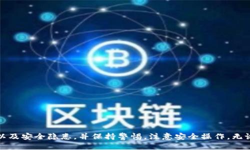 全面了解比特币钱包：购买、使用及安全隐患
比特币钱包, 购买比特币, 加密货币安全, 数字资产管理/guanjianci

一、比特币钱包的基本概念
比特币钱包是一个用于存储、发送和接收比特币（BTC）以及其他加密货币的数字工具。与传统钱包存储纸币不同，比特币钱包不存储实际的比特币，而是保存用户的私钥和公钥，以及与区块链网络的连接。比特币钱包可以分为几种类型，包括软件钱包、硬件钱包和纸钱包等。

二、比特币钱包的类型
1. 软件钱包
软件钱包是最常见的比特币钱包，它们通常存在于智能手机和电脑上。软件钱包又可以分为热钱包和冷钱包。热钱包是在线钱包，使用方便，但安全性相对较低，适合日常小额支付。冷钱包是离线钱包，相对安全，适合存储大量的比特币，如硬件钱包和纸钱包。

2. 硬件钱包
硬件钱包是一种物理设备，如 Ledger 和 Trezor 等，提供高安全性的比特币存储。硬件钱包通过离线存储用户的私钥，抵御许多网络攻击，非常适合长期持有比特币的用户。

3. 纸钱包
纸钱包是将比特币的公钥和私钥打印在纸上，以实现离线存储。这种方式避开了网络攻击，但需要确保纸质材料的保管安全。

三、如何购买比特币钱包
购买比特币钱包主要取决于您使用的类型和需求。以下是一些步骤和注意事项。

1. 选择合适的钱包类型
根据您的使用需求选择合适的钱包类型。如果您打算进行频繁交易，热钱包可能更为适合；如果是长期投资，冷钱包或硬件钱包会更安全。

2. 在线购买或实体店购买
硬件钱包可以在线购买，比如通过官方平台或大型电商平台。在购买时，请务必选择官方渠道以避免伪造产品。纸钱包可以通过相关网站生成。

3. 配置钱包
购买后，按照说明书配置您的钱包并备份私钥。此外，还要确保启用双重身份验证等安全措施。

四、比特币钱包的安全隐患
虽然比特币钱包提供了方便快捷的投资和交易方式，但也存在潜在的安全隐患。

1. 网络攻击
热钱包因连接互联网，容易成为黑客攻击的目标。用户必须使用强密码和双重身份验证来提高安全性。

2. 硬件钱包的丢失或损坏
硬件钱包虽相对安全，若被丢失或损坏而没有备份，则可能导致资产的永久丢失。因此，使用硬件钱包时应注意物理安全，并定期备份钱包信息。

3. 钓鱼攻击
用户容易受到伪ASIC Mining、假交易平台等钓鱼攻击的欺诈。保持警惕，确保只使用经过验证和受信任的网站和应用程序，下载钱包时应选择官方链接。

五、比特币钱包的使用技巧
1. 定期备份钱包
无论使用何种类型的钱包，都要确保定期备份私钥和公钥，以防数据丢失。

2. 使用多重签名钱包
多重签名钱包增强安全性，通过要求多个密钥签名才能执行交易，降低了单一私钥被盗的风险。

3. 保持设备安全
使用比特币钱包时，保持设备的安全至关重要。定期更新系统和应用程序，使用抗病毒软件，以及启用防火墙等都是保护的方法。

六、可能问的问题

1. 使用比特币钱包的最佳实践是什么？
使用比特币钱包时，最好的做法包括但不限于：
1. 定期更新钱包软件：确保钱包始终是最新版本，以防止潜在的安全漏洞。
2. 备份私钥：始终备份您的钱包信息，确保在设备丢失时能恢复资金。
3. 不在公共Wi-Fi下进行交易：避免使用不安全的网络进行交易，以免被黑客攻击。
4. 使用硬件钱包进行大额存储：对于长期投资，使用硬件钱包作为冷储存更为安全。
5. 警惕钓鱼攻击：确保只通过官方网站或可靠的中介进行交易，避免信息泄露。

2. 如何选择最适合自己的比特币钱包？
选择比特币钱包时，用户需要根据自己的需求和使用场景作出选择：
1. 确定交易频率：若日常交易频繁，可以选择热钱包；若用于长期保存，冷钱包或硬件钱包是最佳选择。
2. 考虑安全性：交易量大、担心安全问题的用户应该选择硬件钱包，确保信息受到高度保护。
3. 用户界面体验：选择操作简单、用户友好的钱包，减少操作失误的风险。
4. 客户支持：购买前应了解钱包供应商的客户服务政策，确保在出现问题时能够迅速获得帮助。

3. 比特币钱包是否可信可靠？
比特币钱包的可信性主要取决于供应商的声誉和用户采取的安全措施：
1. 验证钱包供应商：选择知名品牌，参考用户评价并研究其安全记录。
2. 安全措施：一个可靠的钱包应该具备强大的安全机制，如双重身份验证、加密保护等。
3. 开源软件：尽可能选择开源钱包，这样用户可以审查其代码，增强透明度和信任度。
4. 反复确认交易：在发送资金前，请确保地址无误，并检查网络状态，以避免交易错误。

4. 是否可以使用多个比特币钱包？
是的，用户可以选择使用多个比特币钱包以增加灵活性和安全性：
1. 分类资产：可以使用一个热钱包进行日常交易，另一个硬件钱包用于长期投资，以保护资产。
2. 保险冗余：由于不确定因素，可以将比特币分存于不同钱包，降低风险。
3. 提高隐私性：使用多个钱包也有助于防止资金流动被追踪，锁定用户信息。

5. 如果钱包丢失，如何取回比特币？
如果您的比特币钱包丢失，取回资金的难度取决于您是否做好备份：
1. 查找备份：如果您在丢失钱包之前已备份私钥或恢复短语，可以通过它们恢复钱包。
2. 联系钱包服务支持：如使用了在线服务型钱包，尝试联系其客服，可能会得到帮助。
3. 不要再做尝试：如无备份或支持，不要轻易尝试其他方法，以避免数据永久丢失。

综上所述，比特币钱包的选择和使用至关重要。在进入数字资产市场之前，用户需充分了解钱包的类型、购买方式以及安全隐患，并保持警惕，注意安全操作。无论是进行投资还是交易，正确的使用方法和安全策略都能帮助用户更成功地管理比特币及其他加密货币的资产。
