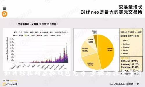 如何轻松向虚拟钱包充币:步骤与注意事项