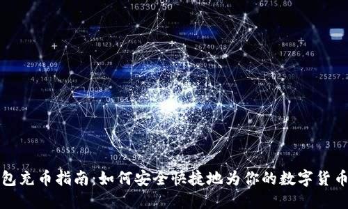 虚拟币钱包充币指南:如何安全快捷地为你的数字货币钱包充值