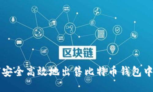 如何安全高效地出售比特币钱包中的币