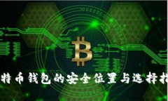 比特币钱包的安全位置与选择指南