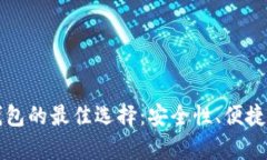 存放比特币钱包的最佳选择：安全性、便捷性与