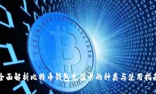 全面解析比特币钱包充值卡的种类与使用指南