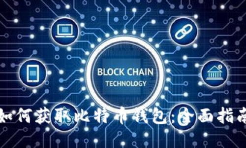 如何获取比特币钱包：全面指南