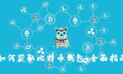 如何获取比特币钱包：全面指南