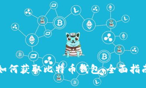 如何获取比特币钱包：全面指南