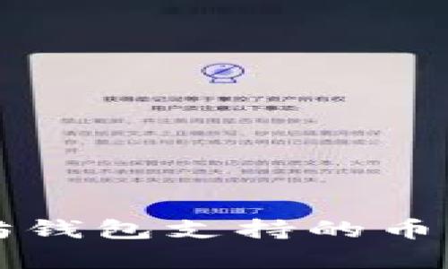 全面解析以太坊钱包支持的币种及其使用指南