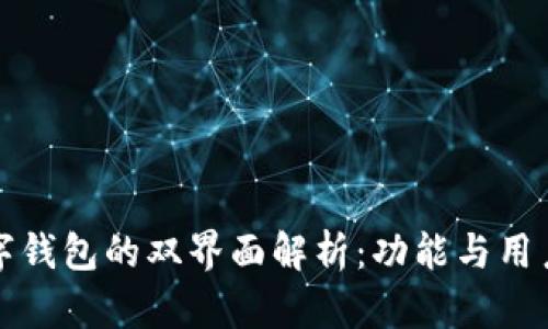 比特币数字钱包的双界面解析：功能与用户体验提升