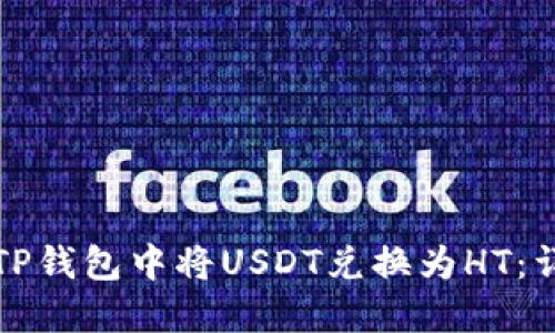 如何在TP钱包中将USDT兑换为HT：详细指南