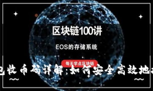 以太坊钱包收币码详解：如何安全高效地接收以太币