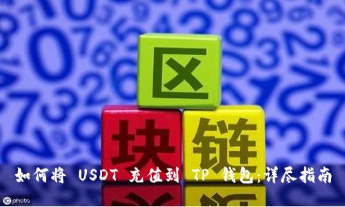 如何将 USDT 充值到 TP 钱包：详尽指南