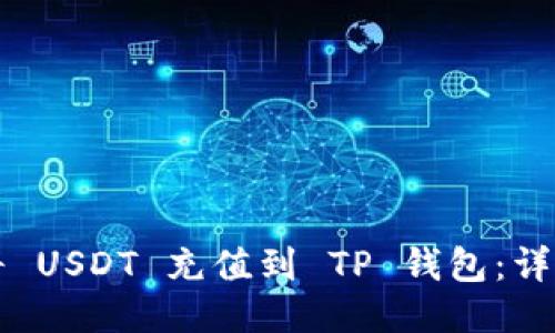 如何将 USDT 充值到 TP 钱包：详尽指南