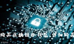 如何购买区块链冷钱包：详细购买指南