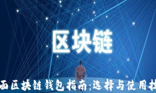 
全面区块链钱包指南：选择与使用技巧
