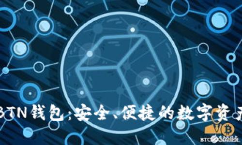 新比特币BTN钱包：安全、便捷的数字资产管理工具