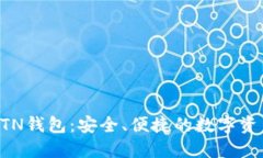 新比特币BTN钱包：安全、便捷的数字资产管理工