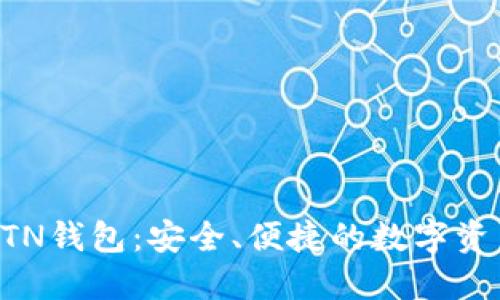 新比特币BTN钱包：安全、便捷的数字资产管理工具