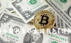  如何将主网币安全转移至以太坊钱包？详细指南