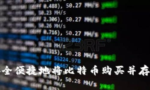 如何安全便捷地将比特币购买并存入钱包