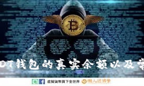 如何查看USDT钱包的真实余额以及常见问题解答