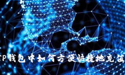 : 在TP钱包中如何方便快捷地充值USDT