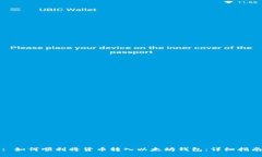 : 如何顺利将货币转入以太坊钱包：详细指南