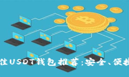 2023年最佳USDT钱包推荐:安全、便捷、功能全面