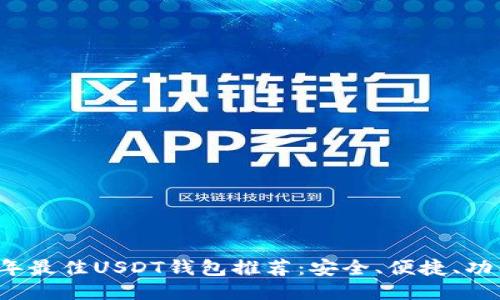 2023年最佳USDT钱包推荐:安全、便捷、功能全面