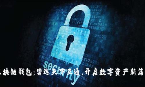 区块链钱包:皆选天下互通,开启数字资产新篇章