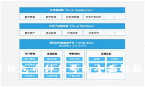 比特币钱包币种符号的全面解析与应用