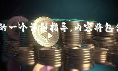 注意:以下是关于如何出售以太坊的一个详细指导,内容将包含步骤、注意事项、问题解答等信息。
如何出售你的以太坊:全面指南