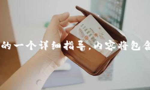 注意:以下是关于如何出售以太坊的一个详细指导,内容将包含步骤、注意事项、问题解答等信息。
如何出售你的以太坊:全面指南