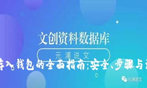 比特币存入钱包的全面指南:安全、步骤与注意事项