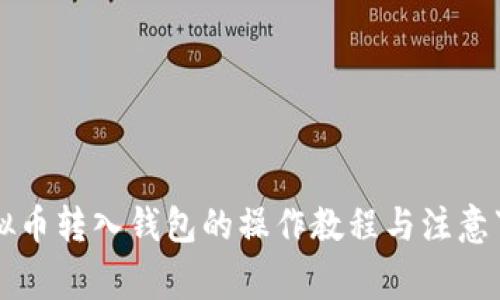 虚拟币转入钱包的操作教程与注意事项