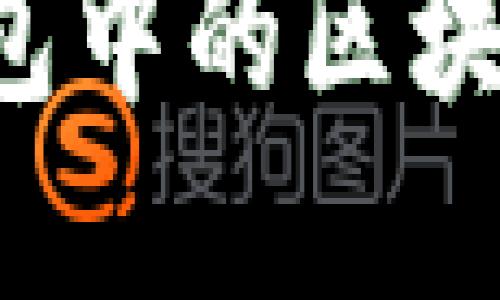 深入了解虚拟币钱包中的区块:运作原理与重要性