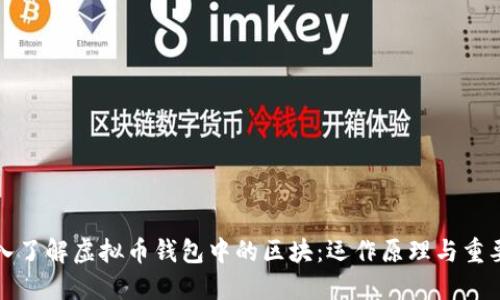 深入了解虚拟币钱包中的区块:运作原理与重要性