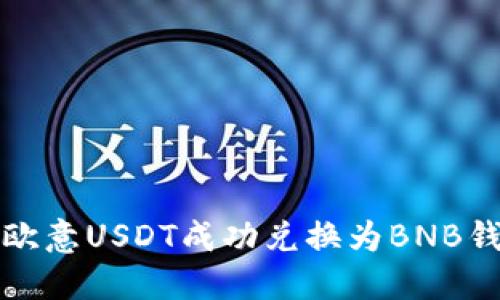 如何将欧意USDT成功兑换为BNB钱包资产