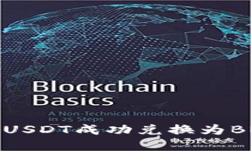 如何将欧意USDT成功兑换为BNB钱包资产