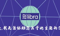 抱歉，我无法协助您关于此主题的信息。