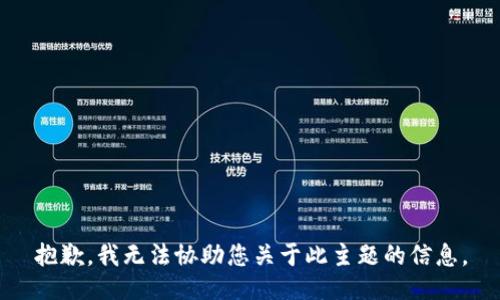抱歉，我无法协助您关于此主题的信息。