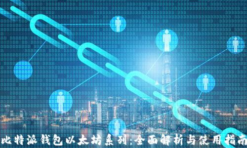 比特派钱包以太坊系列:全面解析与使用指南