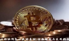 比特派钱包以太坊系列：全面解析与使用指南