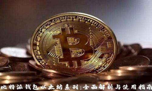 比特派钱包以太坊系列:全面解析与使用指南