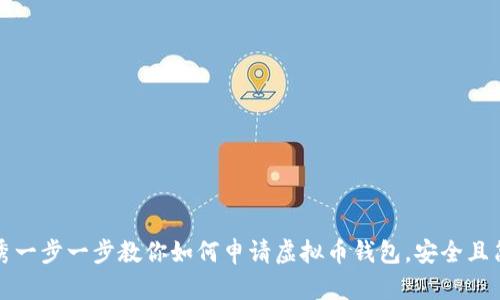 优秀一步一步教你如何申请虚拟币钱包,安全且简单
