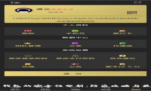 比特币钱包的安全性分析:防盗攻略与最佳实践