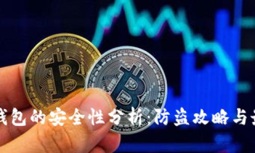 比特币钱包的安全性分析:防盗攻略与最佳实践
