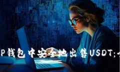 如何在TP钱包中安全地出售USDT：全面指南