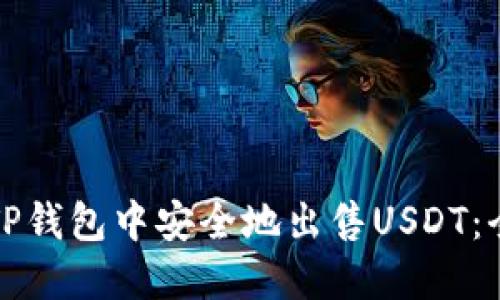 如何在TP钱包中安全地出售USDT:全面指南